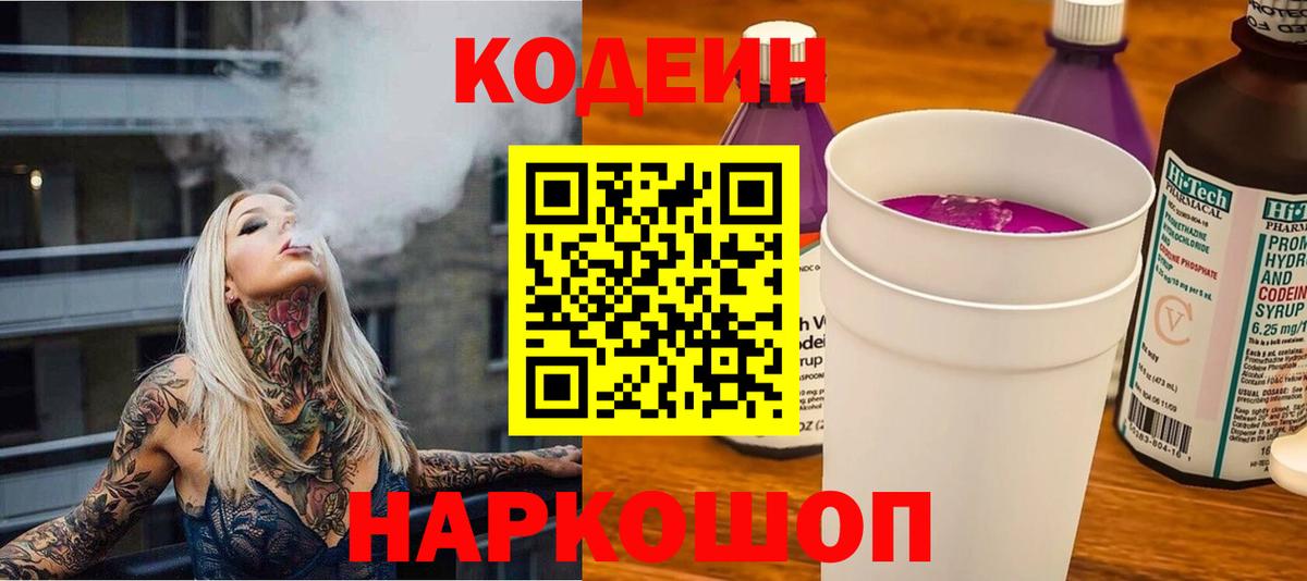 Кодеин Purple Drank  Кодеин напиток Lean (лин)  Майкоп  Вход с VPN 